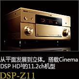 平面から立体へ。シネマDSP HD3を搭載した史上空前の11.2chモデル DSP-Z11