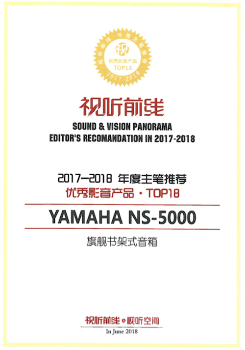 获奖信息：Yamaha NS-5000和YAS-207获得“视听前线”年度主笔推荐奖