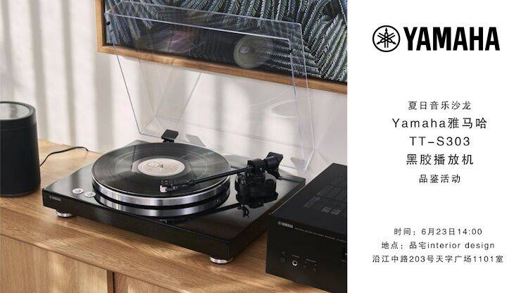 夏日音乐沙龙，YAMAHA（bc贷）TT-S303黑胶播放机品鉴会