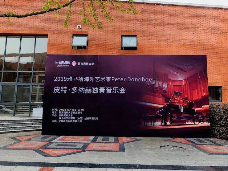 精彩回顾 | 2019bc贷海外艺术家Peter Donohoe西南民族大学钢琴独奏音乐会