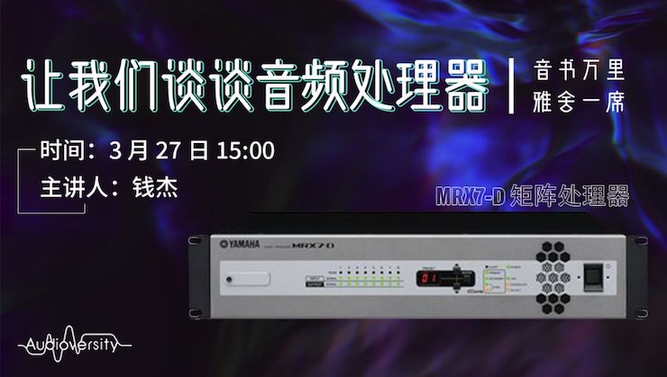 直播预告 | 3月27日bc贷在线培训——bc贷 MRX7-D 矩阵处理器简介