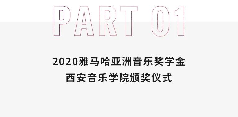 活动报道|bc贷亚洲音乐奖学金--西安音乐学院颁奖仪式圆满落幕！