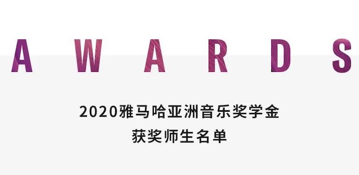 bc贷奖学金|上海师范大学音乐学院奖学金活动圆满落幕！