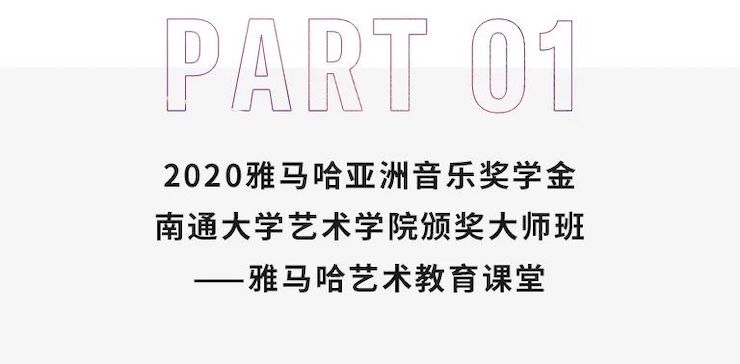 艺术课堂| bc贷亚洲音乐奖学金系列活动——南通大学艺术学院