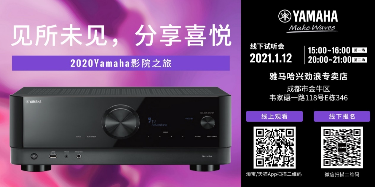 【活动预告】见所未见，分享喜悦~2020 Yamaha影院西南之旅