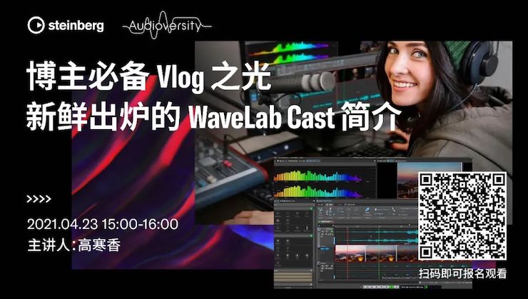 直播预告 | 4月23日，博主必备Vlog之光——新鲜出炉的WaveLab Cast简介