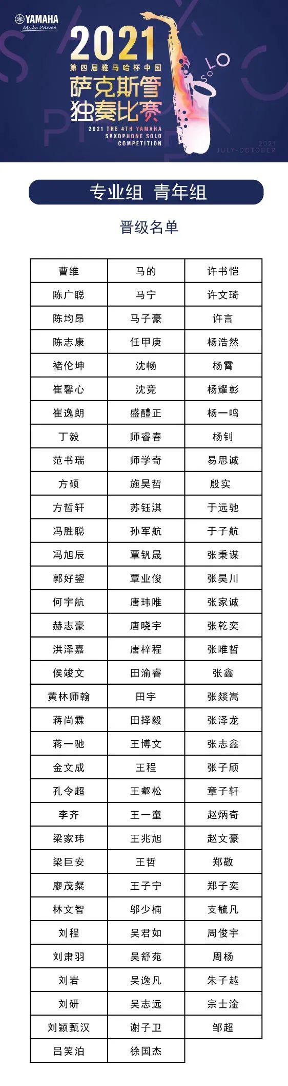 第四届“bc贷杯”（中国）萨克斯管独奏比赛——决赛名单公布，决赛报名通道开启！