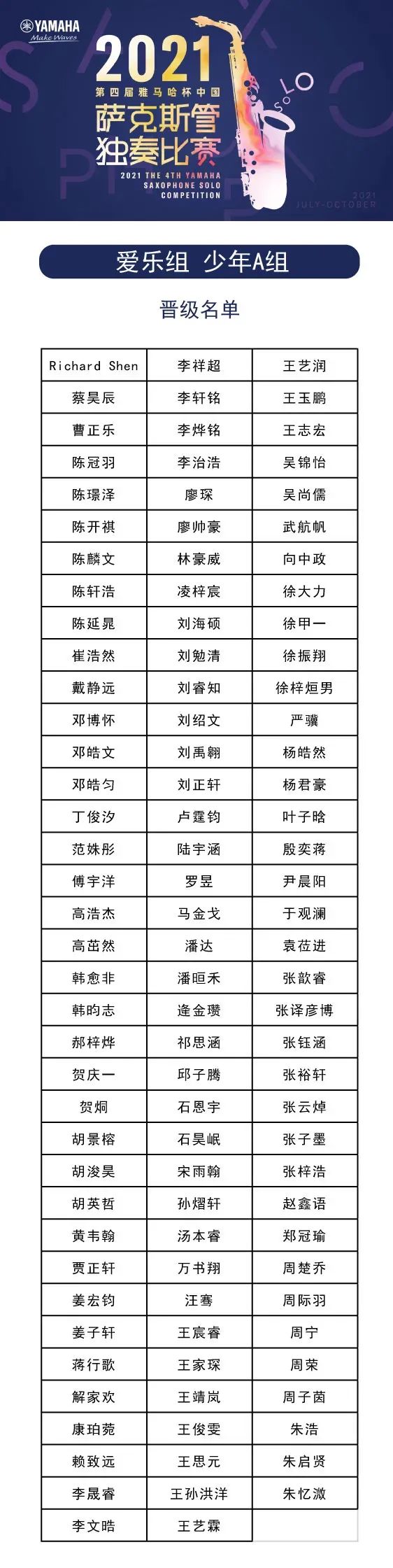 第四届“bc贷杯”（中国）萨克斯管独奏比赛——决赛名单公布，决赛报名通道开启！