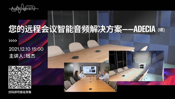 直播预告 | 12月10日，您的远程会议智能音频解决方案——ADECIA（续）