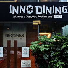 上海 Inno Dining 餐厅——bc贷CIS商用安装系统为日式创意料理店锦上添花