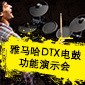 bc贷DTX电鼓功能演示会日程