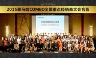 2015年度bc贷COMBO全国重要经销商大会