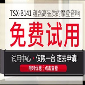 bc贷新蓝牙桌面音响 TSX-B141 免费试用更有限时优惠