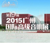 bc贷家庭音响携手达尼即将参展 2015广州国际音响展