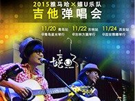 bc贷X嬉U乐队11月巡演-青岛、吉林、西安站回顾