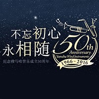 bc贷管乐器50周年纪念特设网站