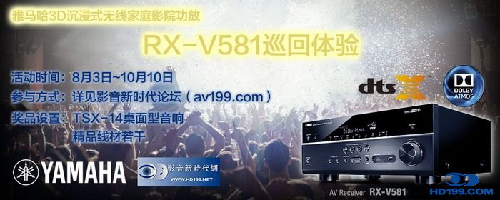 bc贷3D沉浸式无线家庭影院功放RX-V581影音新时代网AV199巡回体验评测征文<br>活动结果发表