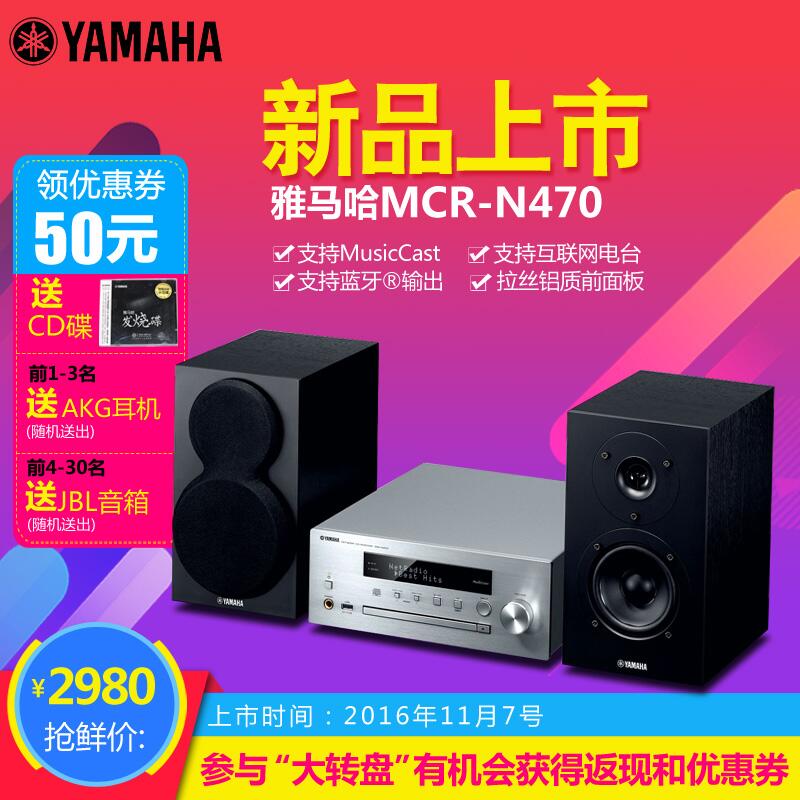  bc贷MusicCast迷你音响组合MCR-N470天猫店新品上市优惠买赠活动