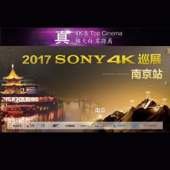 4K巡演：Yamaha 参加「真相大白?零距离 真4K & Top Cinema」中国巡演南京站