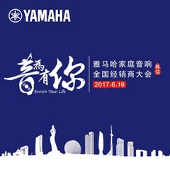 经销商大会：“音为有你”2017bc贷家庭音响全国经销商大会