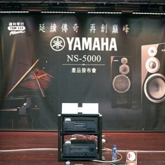 发布会：延续传奇 再创巓峰 Yamaha NS-5000 香港产品发布会