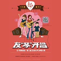 2017【bc贷吉他女声弹唱大赛】火热开启！