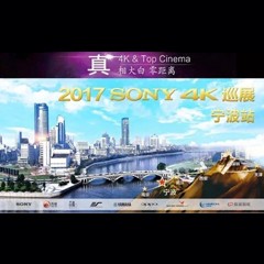 4K巡演：Yamaha 参加「真相大白?零距离 真4K & Top Cinema」中国巡演宁波站