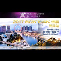 4K巡演：Yamaha 参加「真相大白?零距离 真4K & Top Cinema」中国巡演天津站