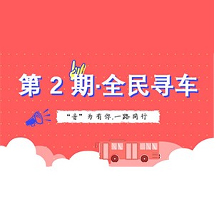 活动升级！不在上海也能抢音响啦 | bc贷“音”为有你，一路同行