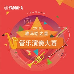 2018“bc贷之星”管乐演奏大赛上线！