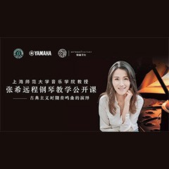 科技推动音乐教育创新，张希教授《古典主义时期钢琴奏鸣曲的演绎》公开课圆满成功