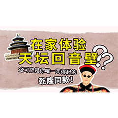 在家体验天坛回音壁？这可能是你唯一买得起的乾隆同款