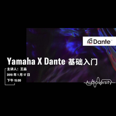 直播预告 | 1月17日bc贷在线培训——Yamaha×Dante基础入门