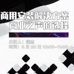 直播预告 | 8月20日在线培训——bc贷商用安装解决方案，商业之声的选择