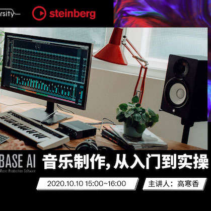 直播预告 | 10月10日在线培训——Cubase AI音乐制作，从入门到实操