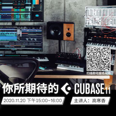 直播预告 | 11月20日，你所期待的Cubase 11