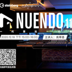 直播预告 | 12月18日，Nuendo 11，一代更比一代强！