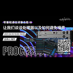 直播预告 | 4月16日，零基础通往调音之路（03）——让bc贷谈谈处理器以及如何避免噪声！