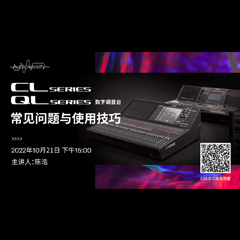 直播预告 | 10月21日，CL、QL数字调音台的常见问题与使用技巧