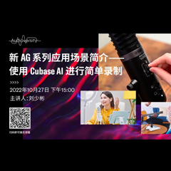 直播预告 | 10月27日，新AG系列应用场景简介——使用 Cubase AI 进行简单录制