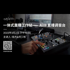 直播预告 | 3月2日，一体式直播工作站——AG08直播调音台